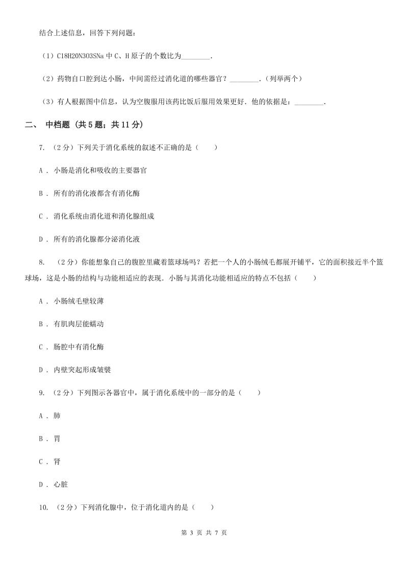 浙教版科学2019-2020学年九年级上学期4.2消化系统的组成（第1课时）同步练习B卷.doc_第3页