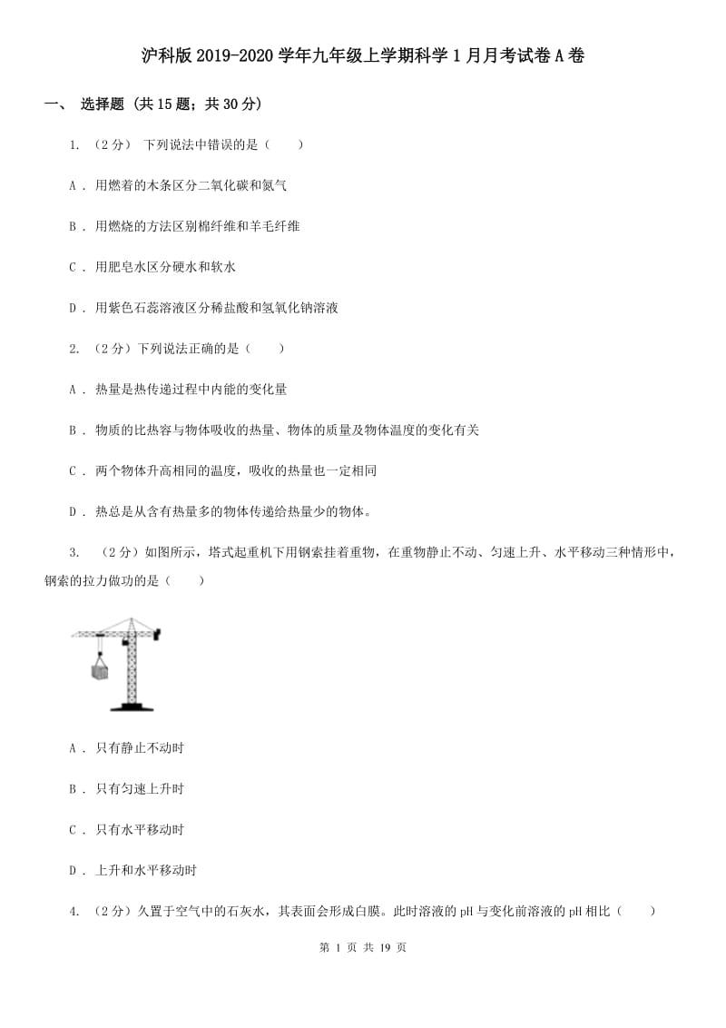 沪科版2019-2020学年九年级上学期科学1月月考试卷A卷.doc_第1页