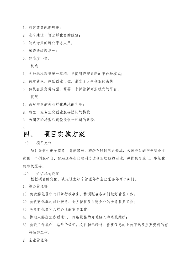 双创孵化器建设方案.doc_第2页