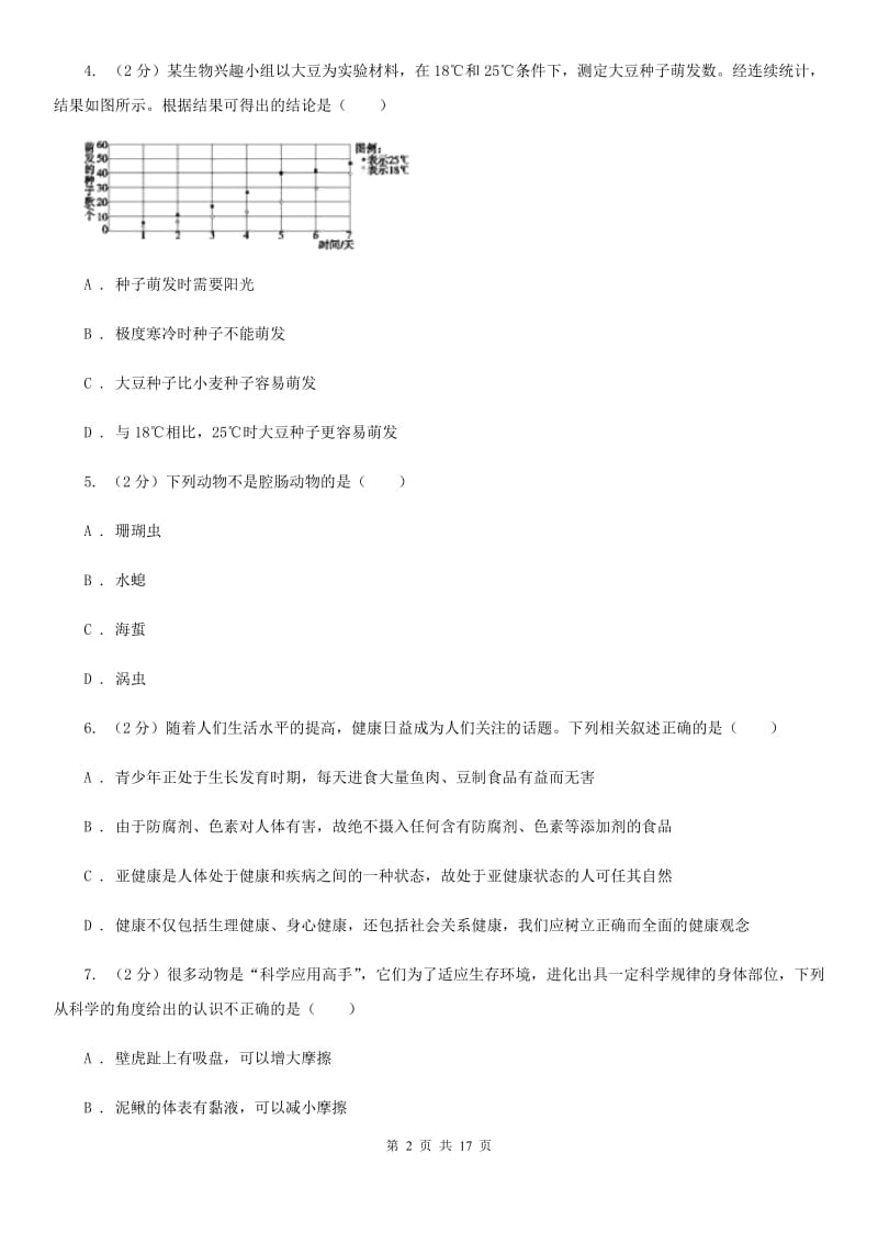 浙教版科学七年级下学期期末质量检测模拟卷（A）D卷.doc_第2页