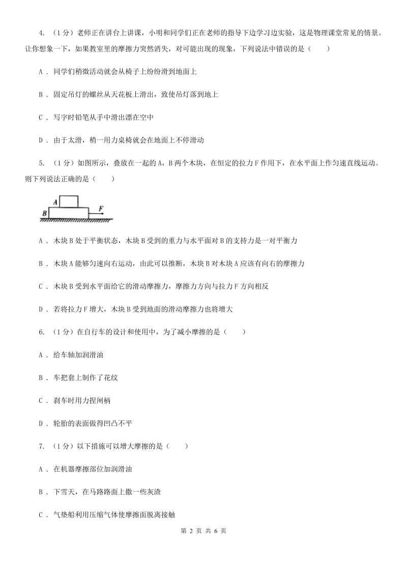 浙教版科学七年级下学期3.6摩擦力（第2课时）提升训练（I）卷.doc_第2页