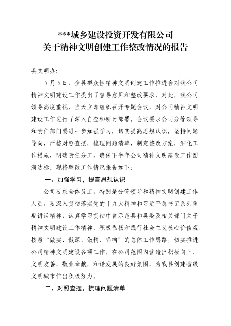 精神文明整改方案.doc_第1页