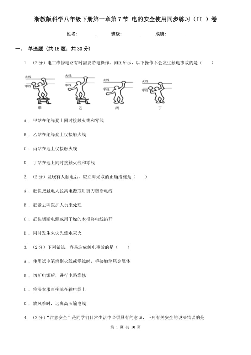 浙教版科学八年级下册第一章第7节电的安全使用同步练习（II）卷.doc_第1页