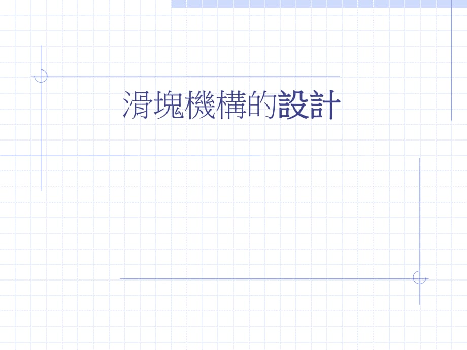 模具滑块设计细节和滑块机构.ppt_第1页