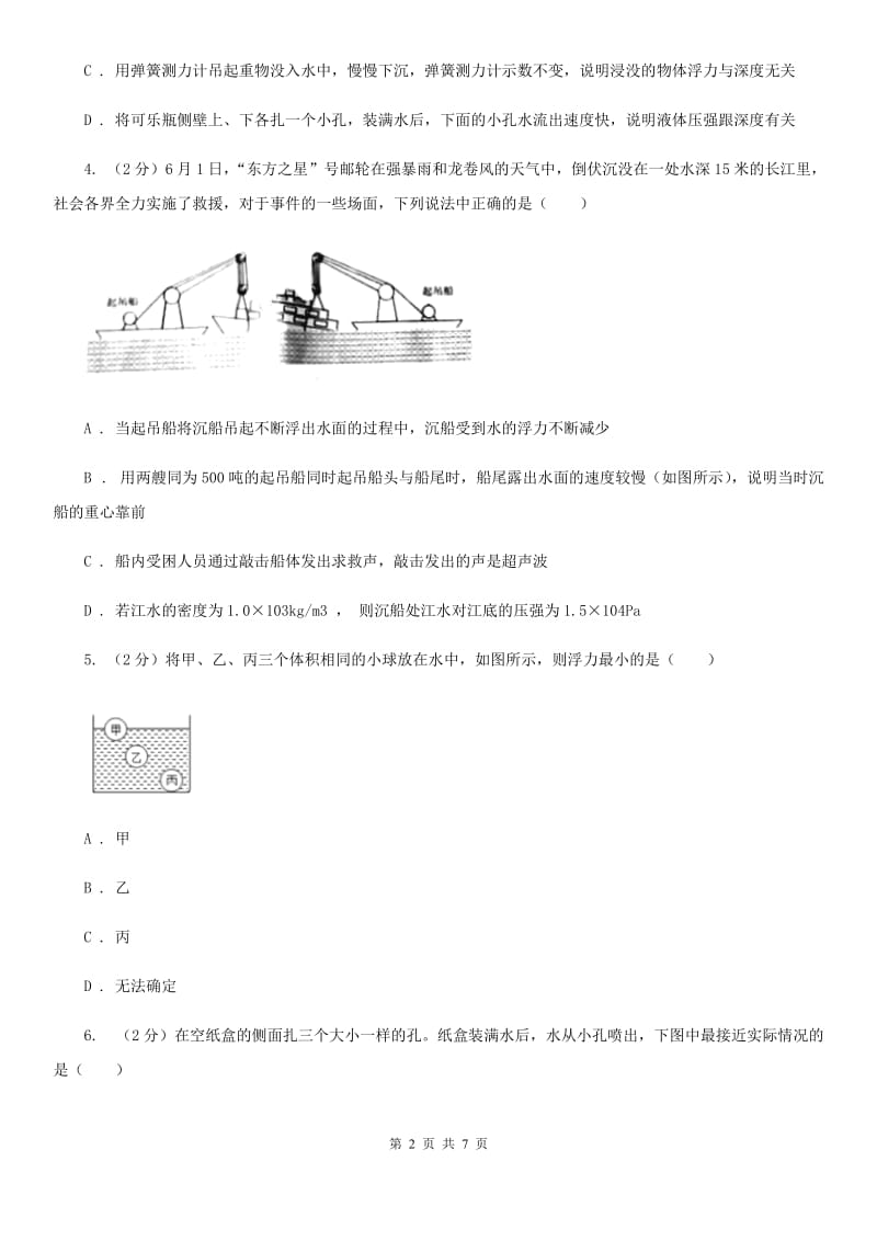 2019-2020学年华师大版初中科学八年级上学期2.2液体内部的压强同步练习（II）卷.doc_第2页