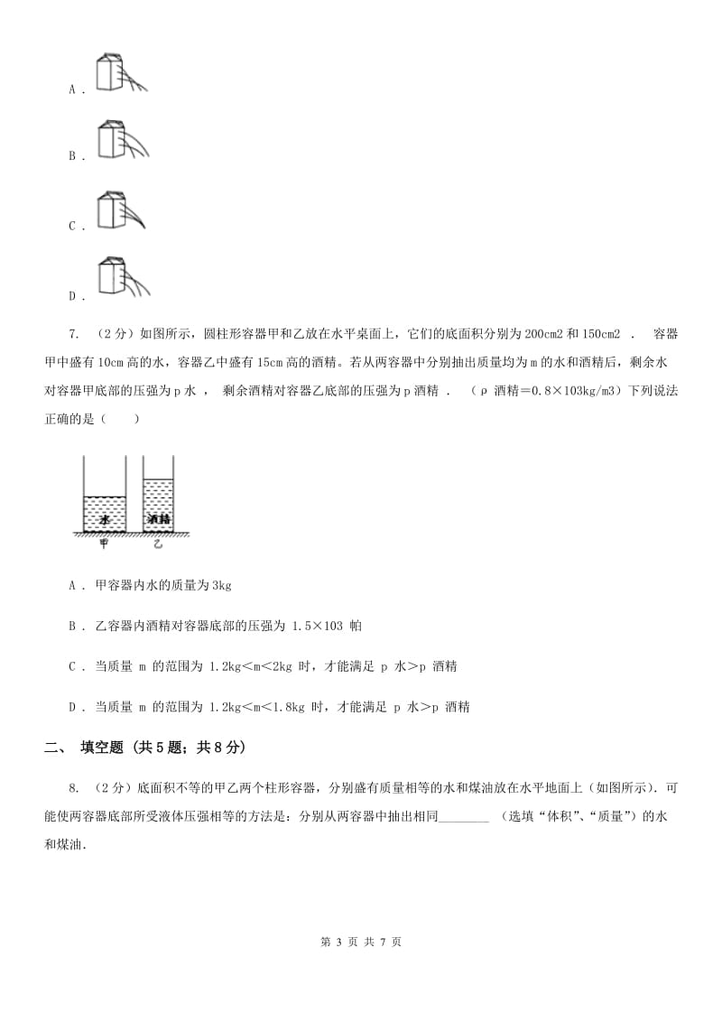 2019-2020学年华师大版初中科学八年级上学期2.2液体内部的压强同步练习（II）卷.doc_第3页