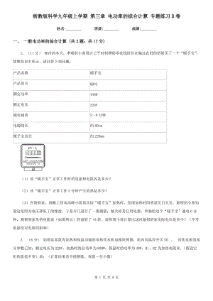 浙教版科學九年級上學期 第三章 電功率的綜合計算 專題練習B卷.doc