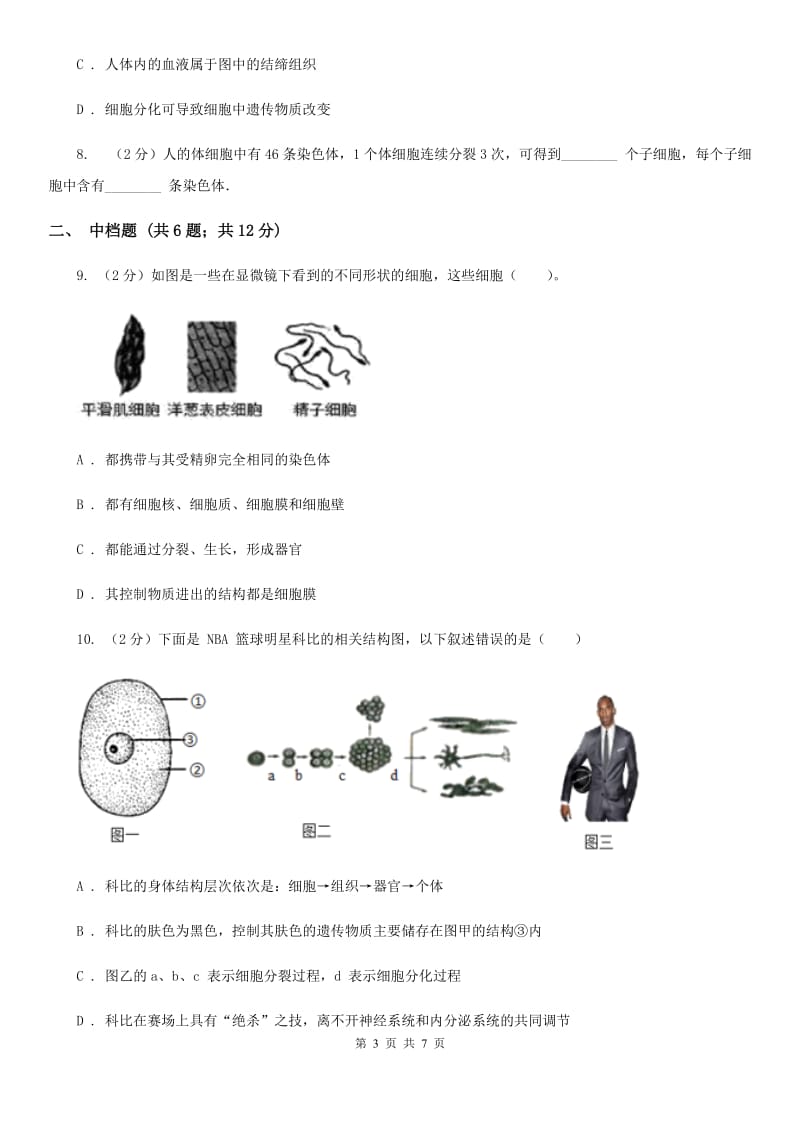 初中科学浙教版七年级上册2.3生物体的结构层次（第1课时）A卷.doc_第3页