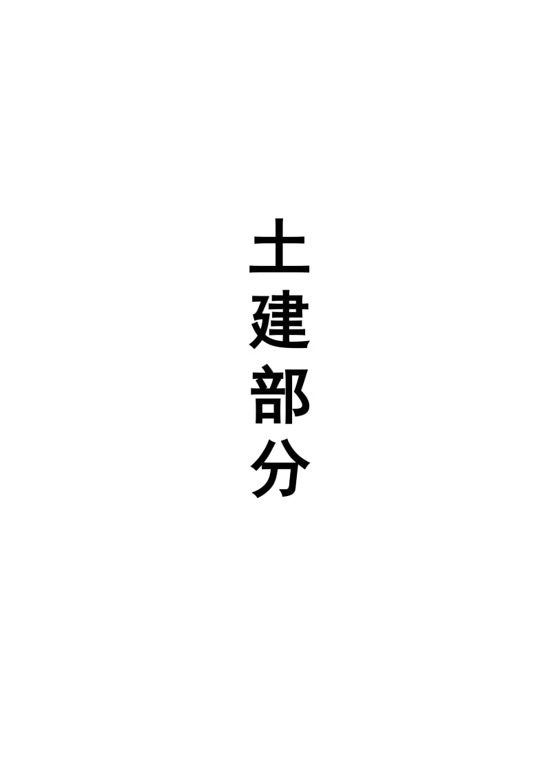 南京工程学院江宁校区行政办公楼施工方案.doc_第1页