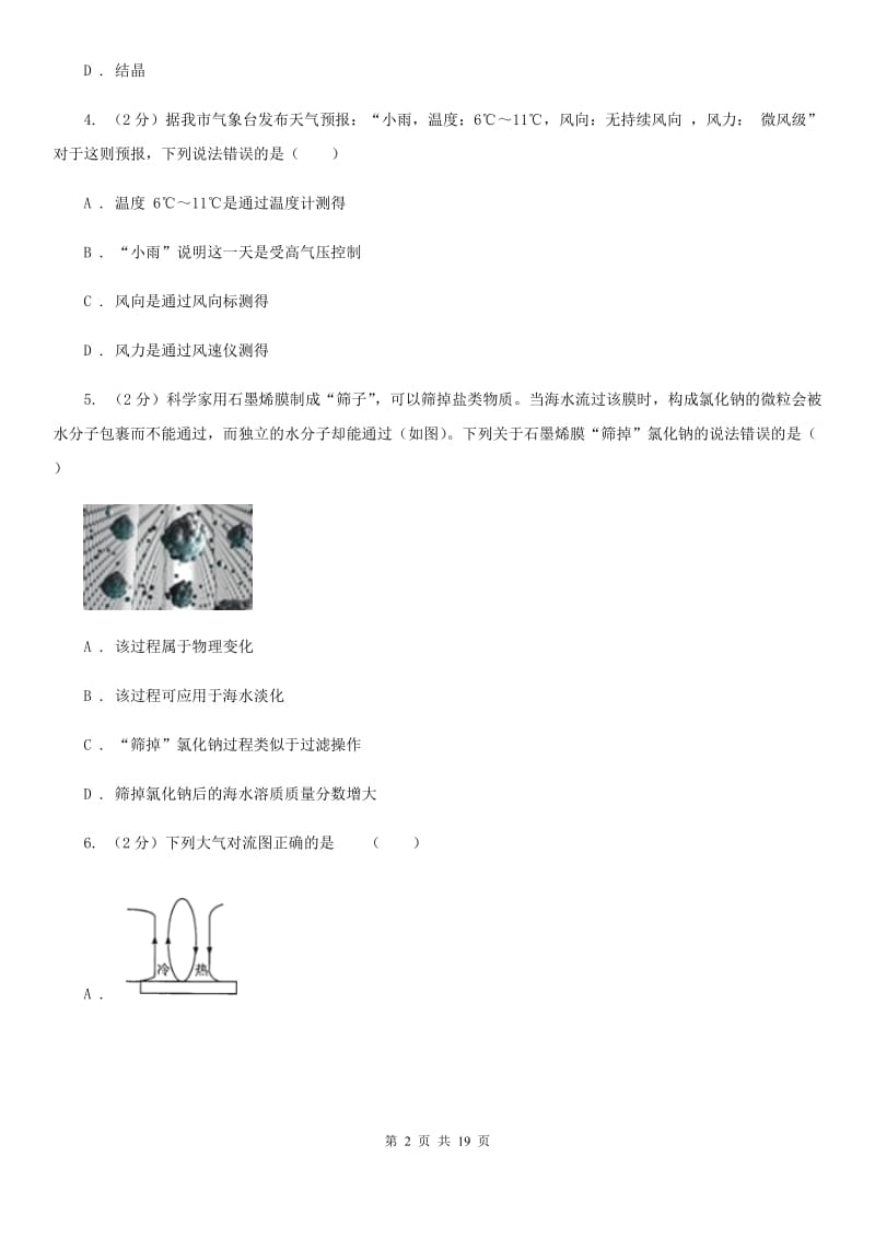 2019-2020学年浙教版初中科学八年级上学期期中模拟试卷（II）卷.doc_第2页