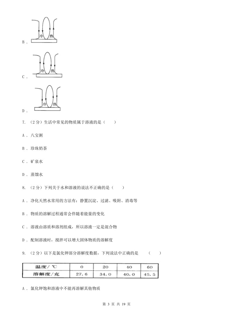 2019-2020学年浙教版初中科学八年级上学期期中模拟试卷（II）卷.doc_第3页