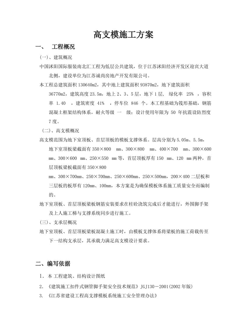 扣件式高支模方案.doc_第1页