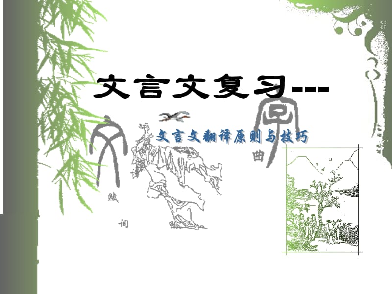 《文言文翻译ljj》PPT课件.ppt_第1页