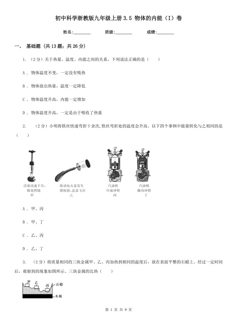 初中科学浙教版九年级上册3.5物体的内能（I）卷.doc_第1页