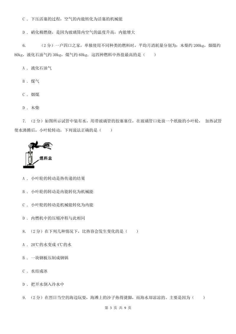 初中科学浙教版九年级上册3.5物体的内能（I）卷.doc_第3页