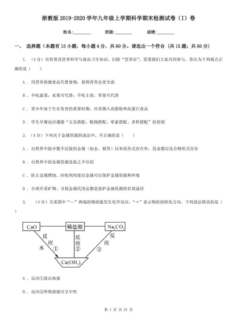 浙教版2019-2020学年九年级上学期科学期末检测试卷（I）卷.doc_第1页