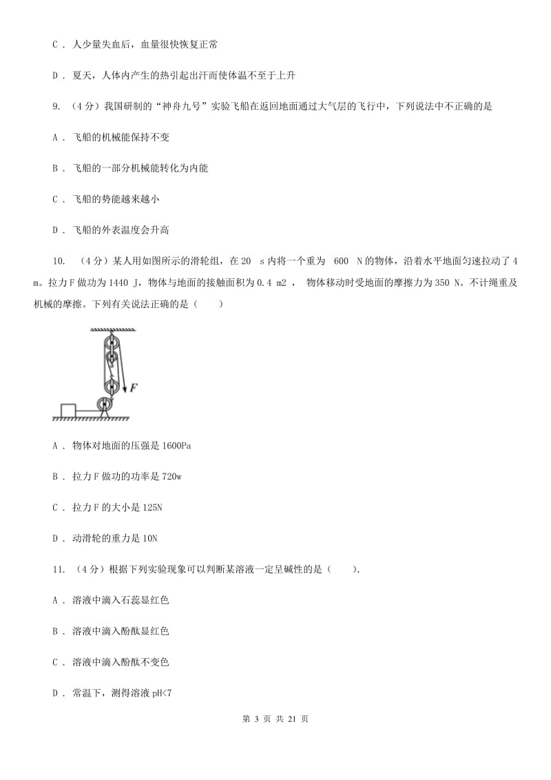 浙教版2019-2020学年九年级上学期科学期末检测试卷（I）卷.doc_第3页