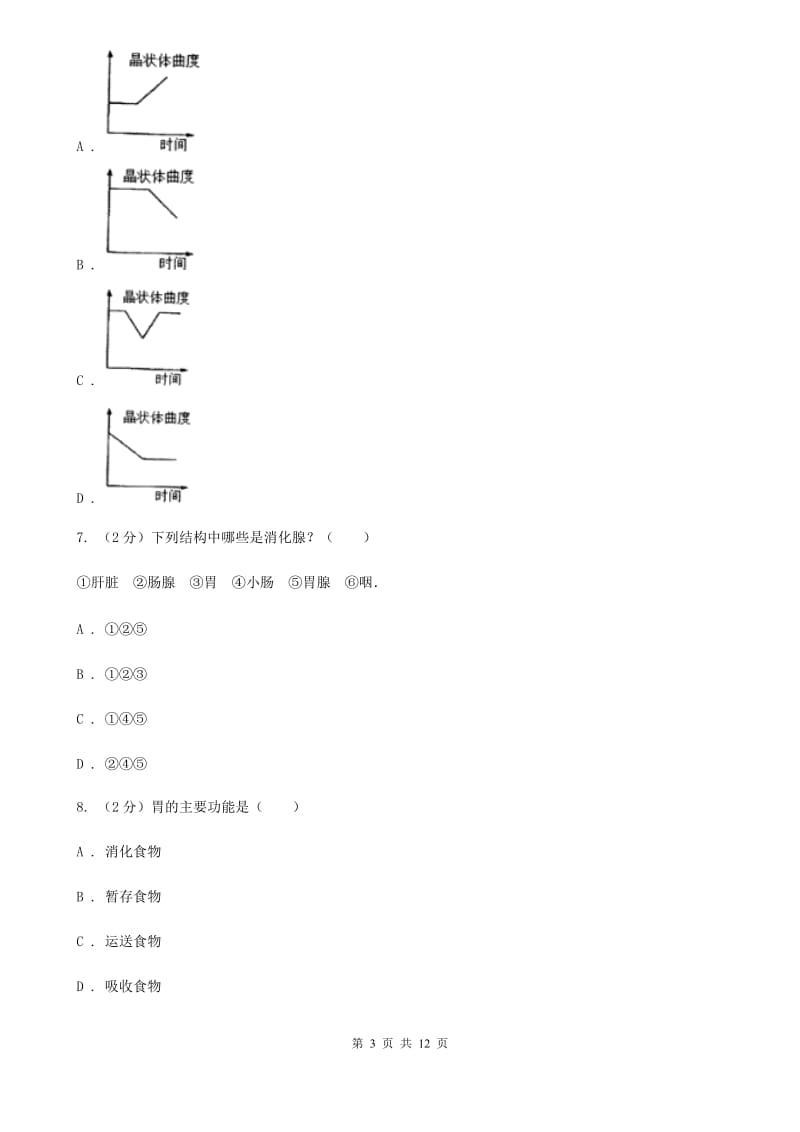 浙教版科学九年级上册第四章第2节食物的消化与吸收同步练习（I）卷.doc_第3页