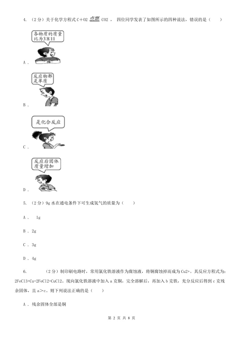 浙教版科学八年级下学期3.3依据化学方程式进行计算（第3课时）同步练习（I）卷.doc_第2页