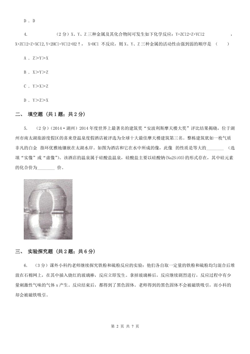 牛津上海版中考科学（化学部分）三模试卷B卷.doc_第2页