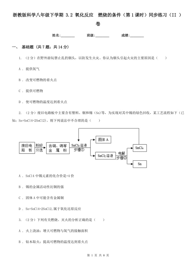 浙教版科学八年级下学期3.2氧化反应　燃烧的条件（第1课时）同步练习（II）卷.doc_第1页