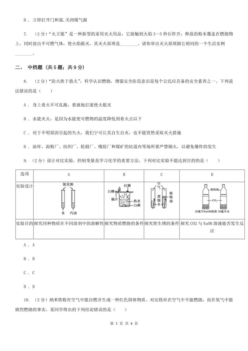 浙教版科学八年级下学期3.2氧化反应　燃烧的条件（第1课时）同步练习（II）卷.doc_第3页