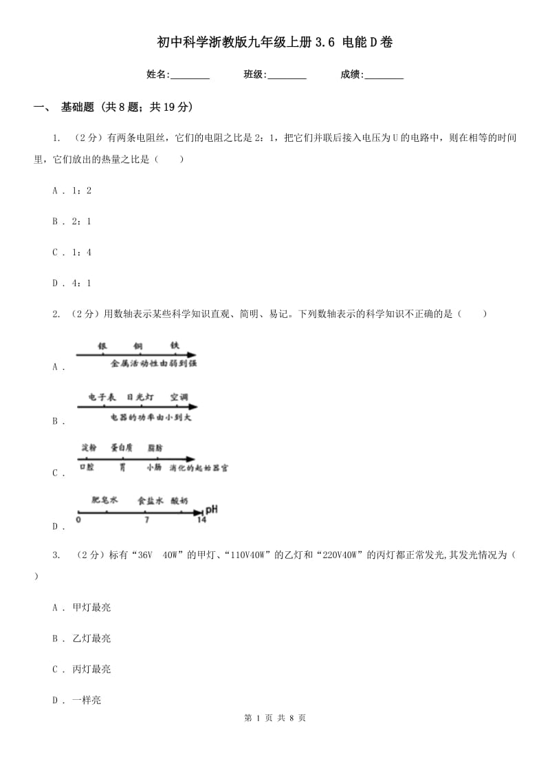 初中科学浙教版九年级上册3.6电能D卷.doc_第1页