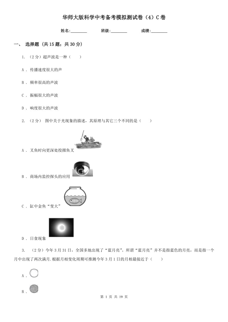 华师大版科学中考备考模拟测试卷（4）C卷.doc_第1页