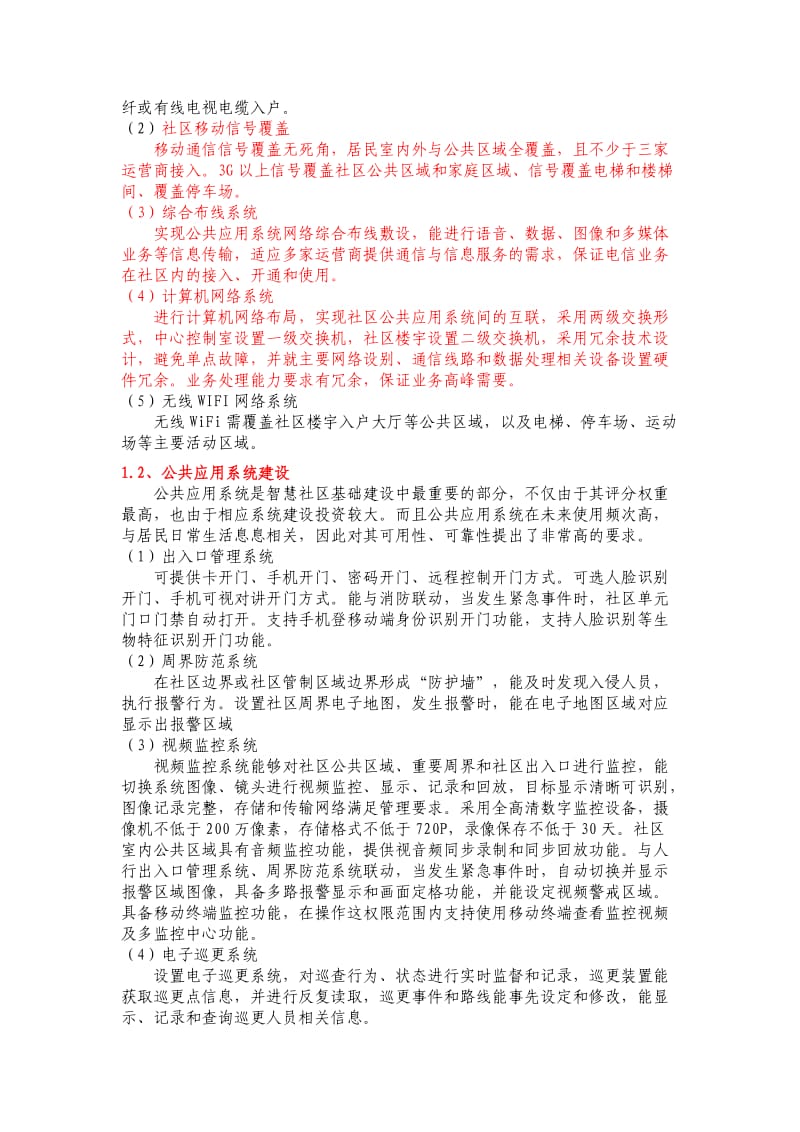 智慧小区建设方案.doc_第2页