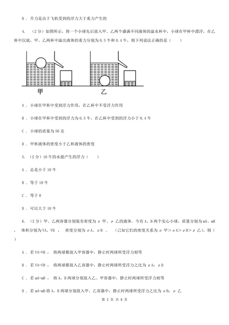 浙教版科学2019-2020学年八年级上学期1.3.1浮力阿基米德原理同步练习C卷.doc_第2页