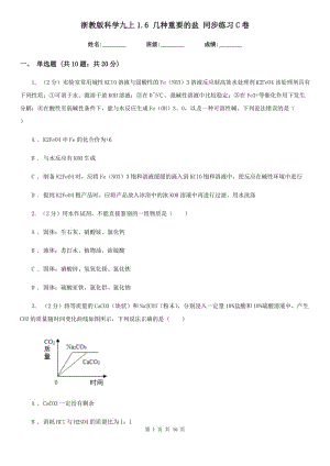 浙教版科學(xué)九上1.6 幾種重要的鹽 同步練習(xí)C卷.doc