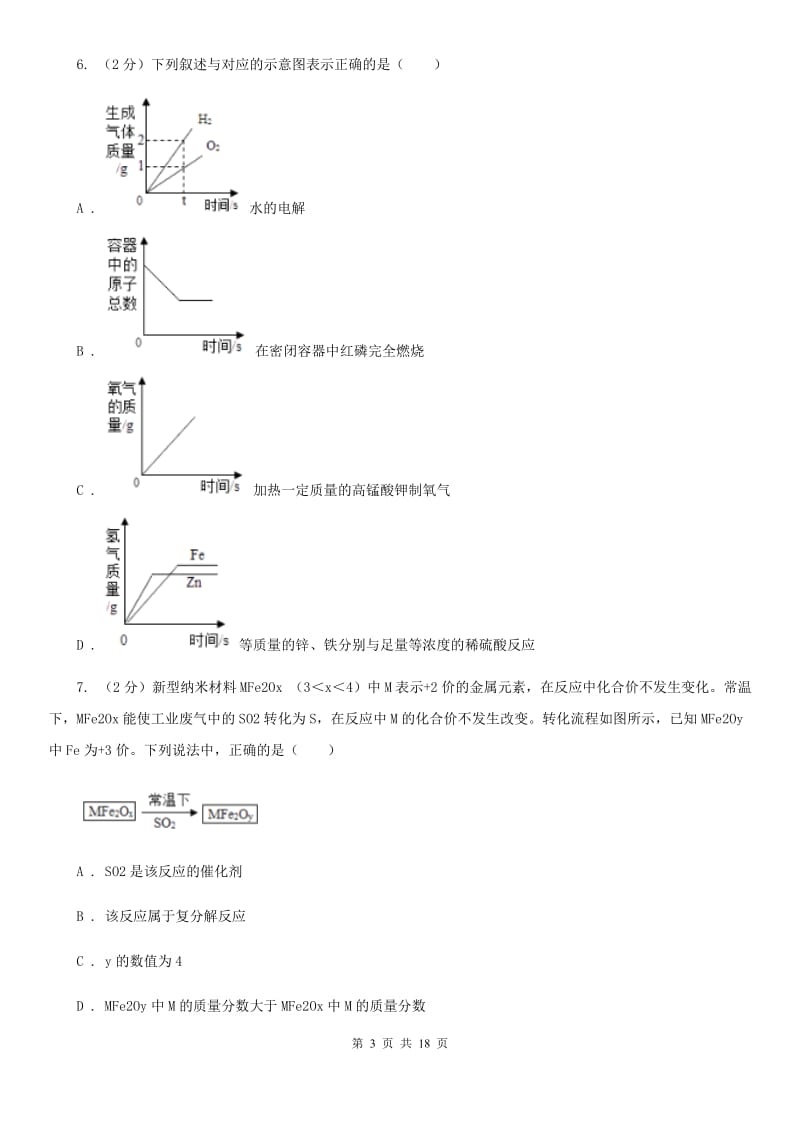 2019-2020学年浙教版科学九年级上学期期中考试模拟卷（I）卷.doc_第3页