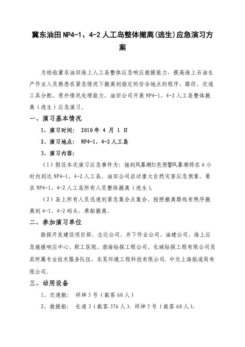 人工岛整体撤离(逃生)应急演习方案(最终).doc_第3页