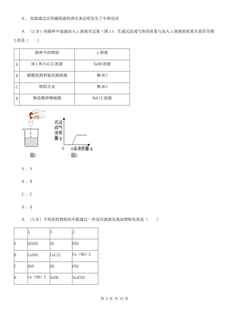 浙教版九年级上学期期中科学（化学部分）试卷（II）卷.doc_第3页