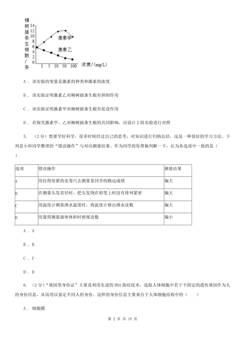 牛津上海版2019-2020学年七年级学期科学10月月考试卷（到第2章第3节）C卷.doc_第2页