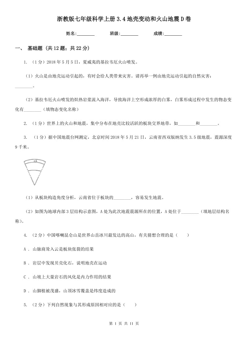 浙教版七年级科学上册3.4地壳变动和火山地震D卷.doc_第1页