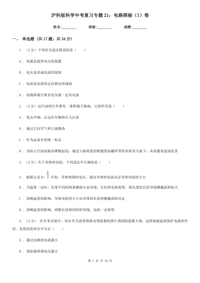 沪科版科学中考复习专题21：电路探秘（I）卷.doc_第1页