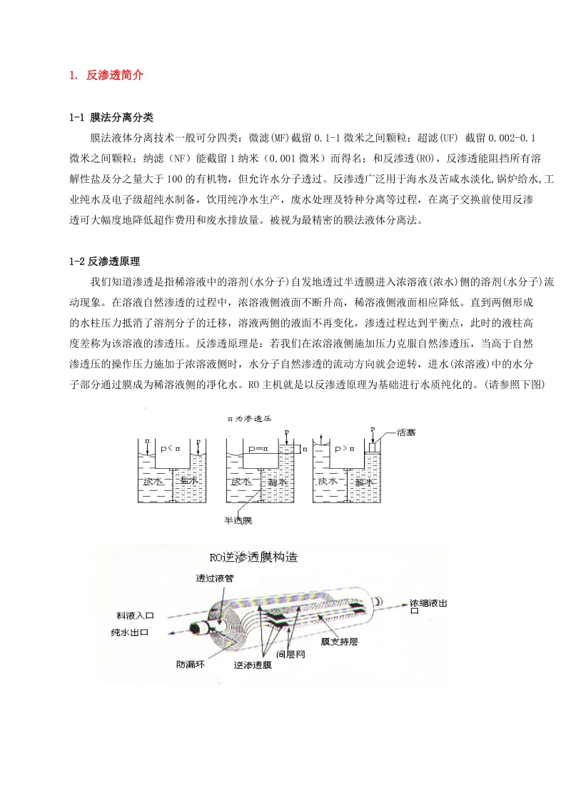 RO反渗透方案及操作说明.doc_第1页