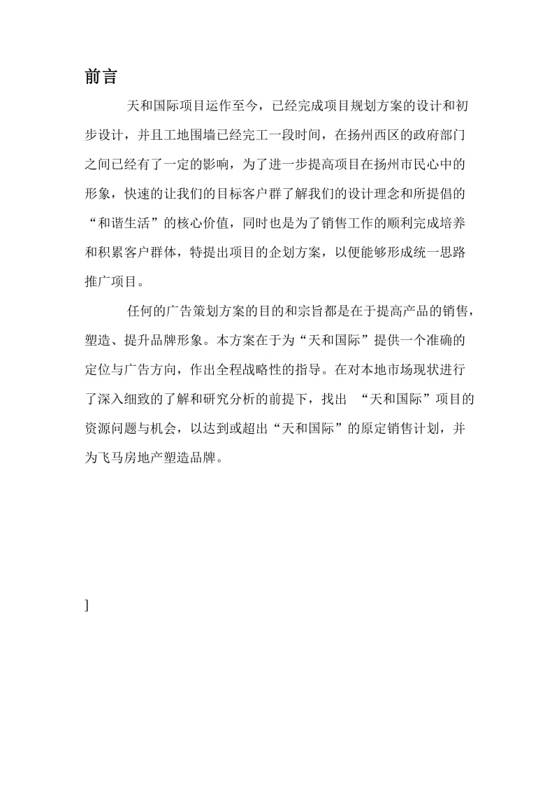 扬州市天和国际项目策划方案.doc_第2页
