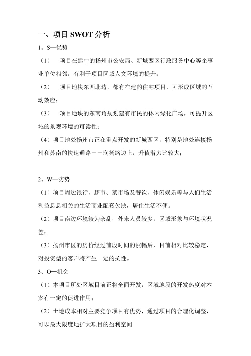 扬州市天和国际项目策划方案.doc_第3页