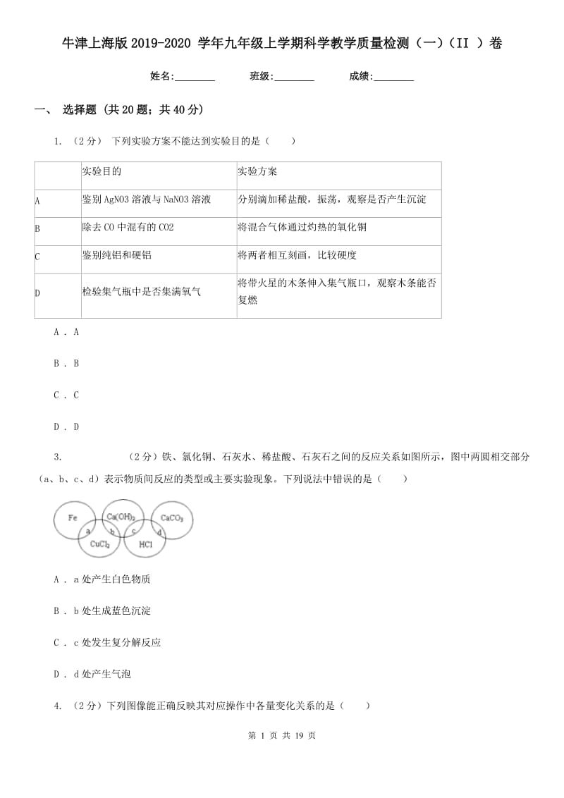 牛津上海版2019-2020 学年九年级上学期科学教学质量检测（一）（II ）卷.doc_第1页