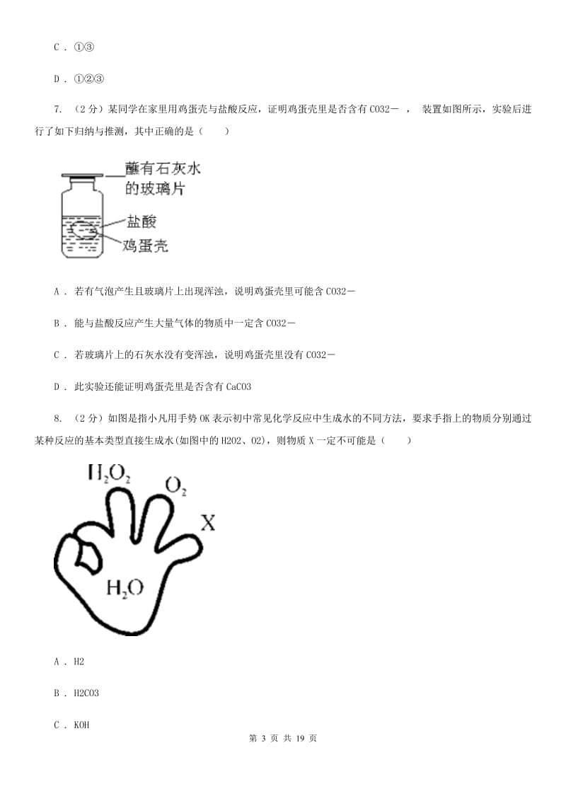 牛津上海版2019-2020 学年九年级上学期科学教学质量检测（一）（II ）卷.doc_第3页