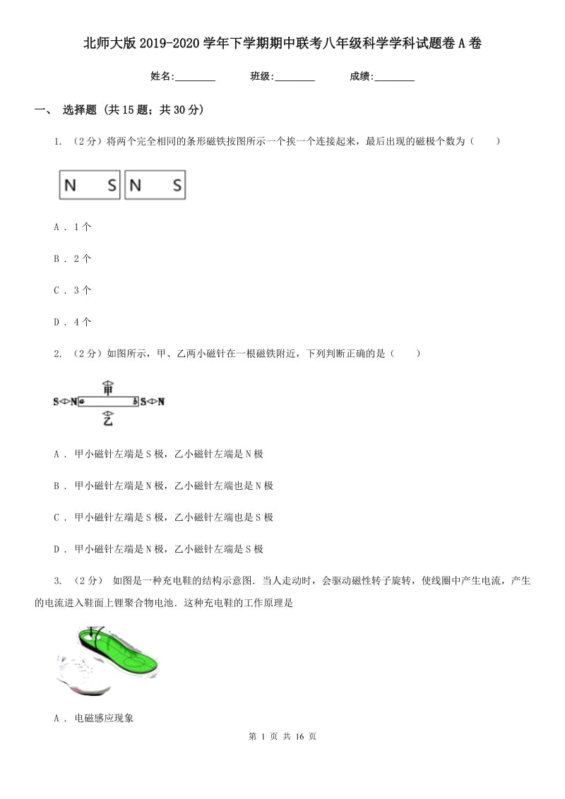 北师大版2019-2020学年下学期期中联考八年级科学学科试题卷A卷.doc_第1页