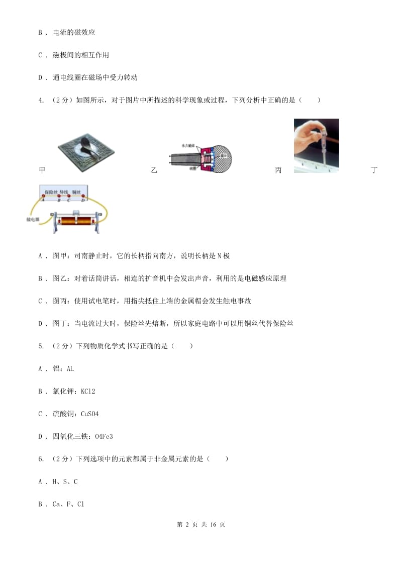 北师大版2019-2020学年下学期期中联考八年级科学学科试题卷A卷.doc_第2页