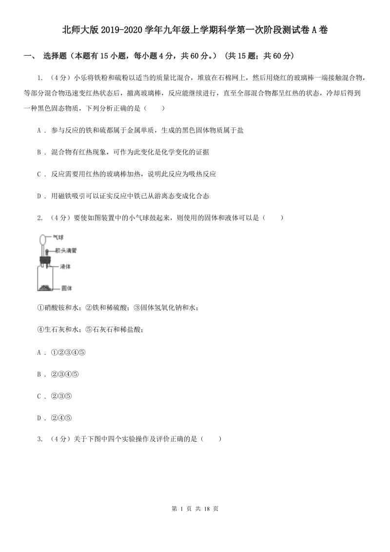 北师大版2019-2020学年九年级上学期科学第一次阶段测试卷A卷.doc_第1页