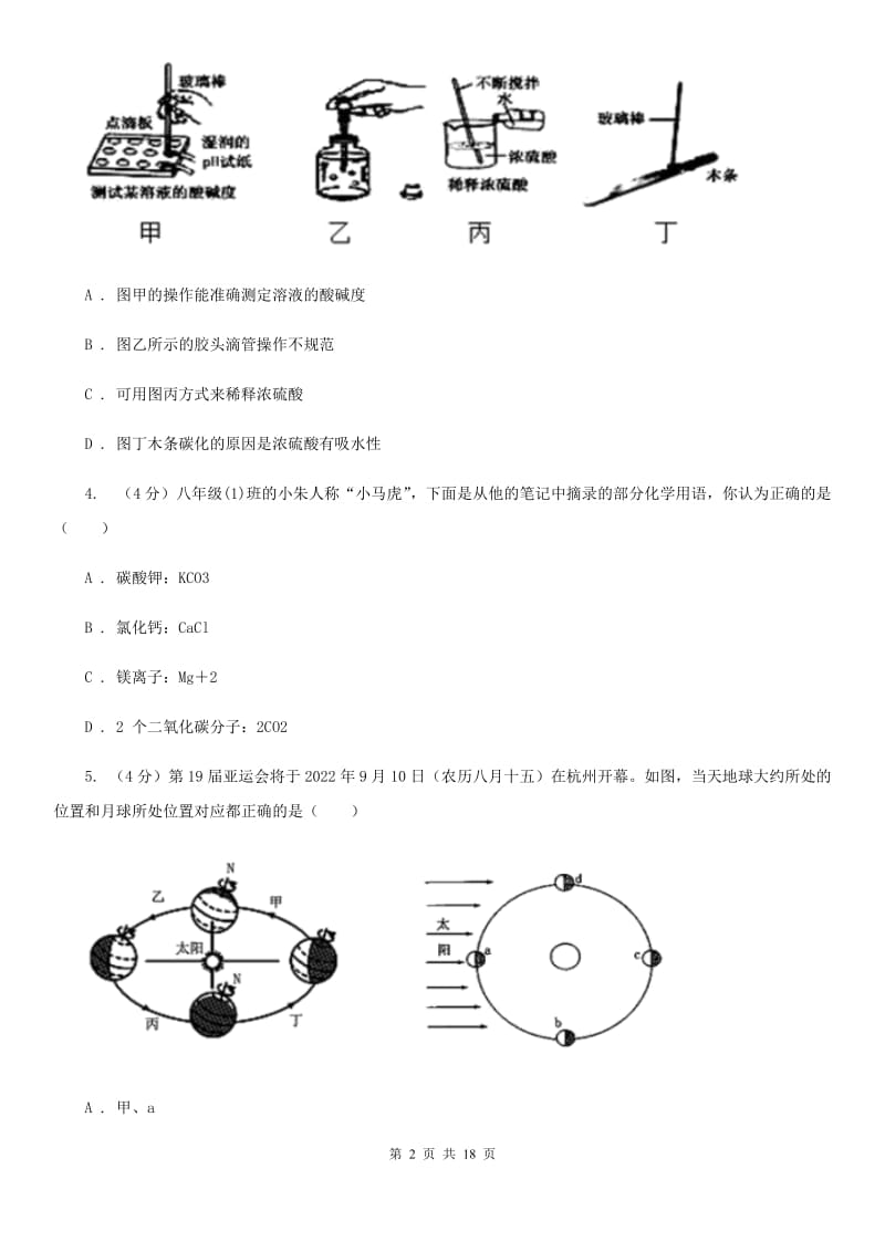 北师大版2019-2020学年九年级上学期科学第一次阶段测试卷A卷.doc_第2页