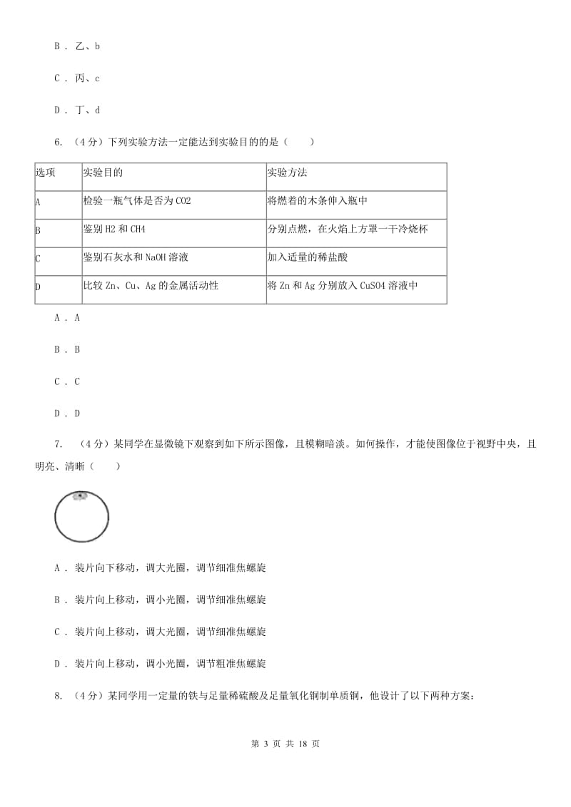 北师大版2019-2020学年九年级上学期科学第一次阶段测试卷A卷.doc_第3页