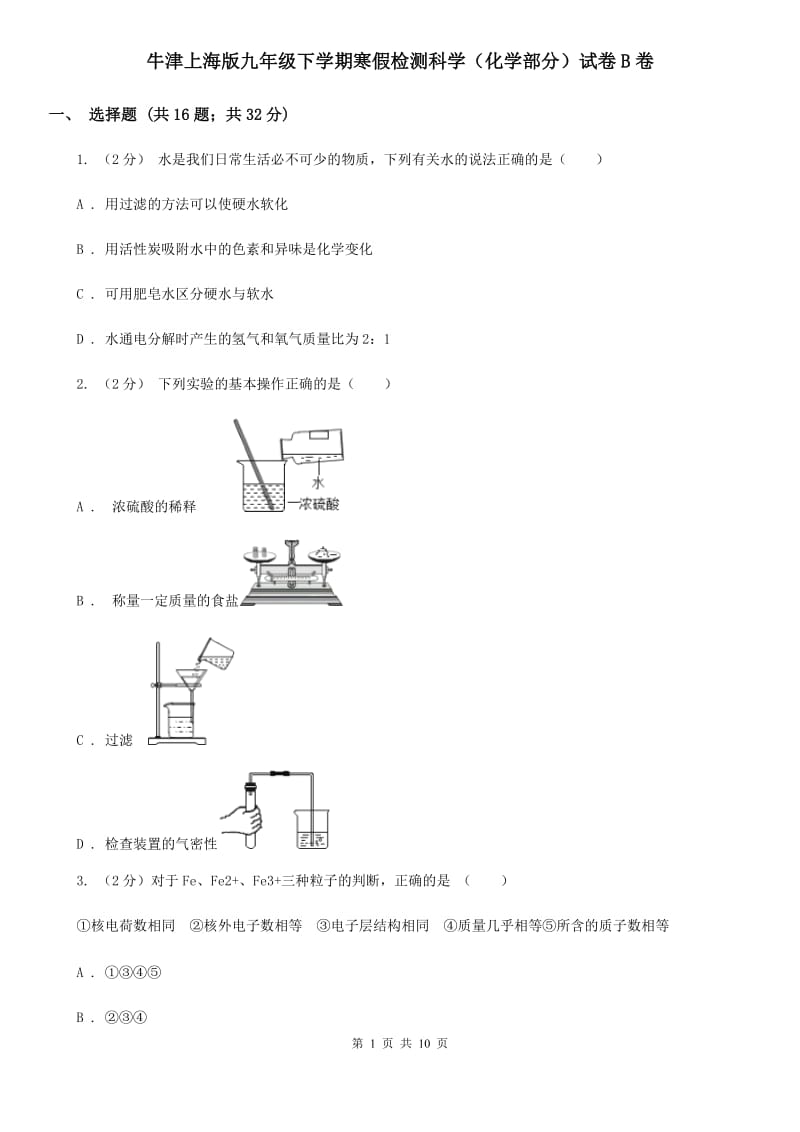 牛津上海版九年级下学期寒假检测科学（化学部分）试卷B卷.doc_第1页