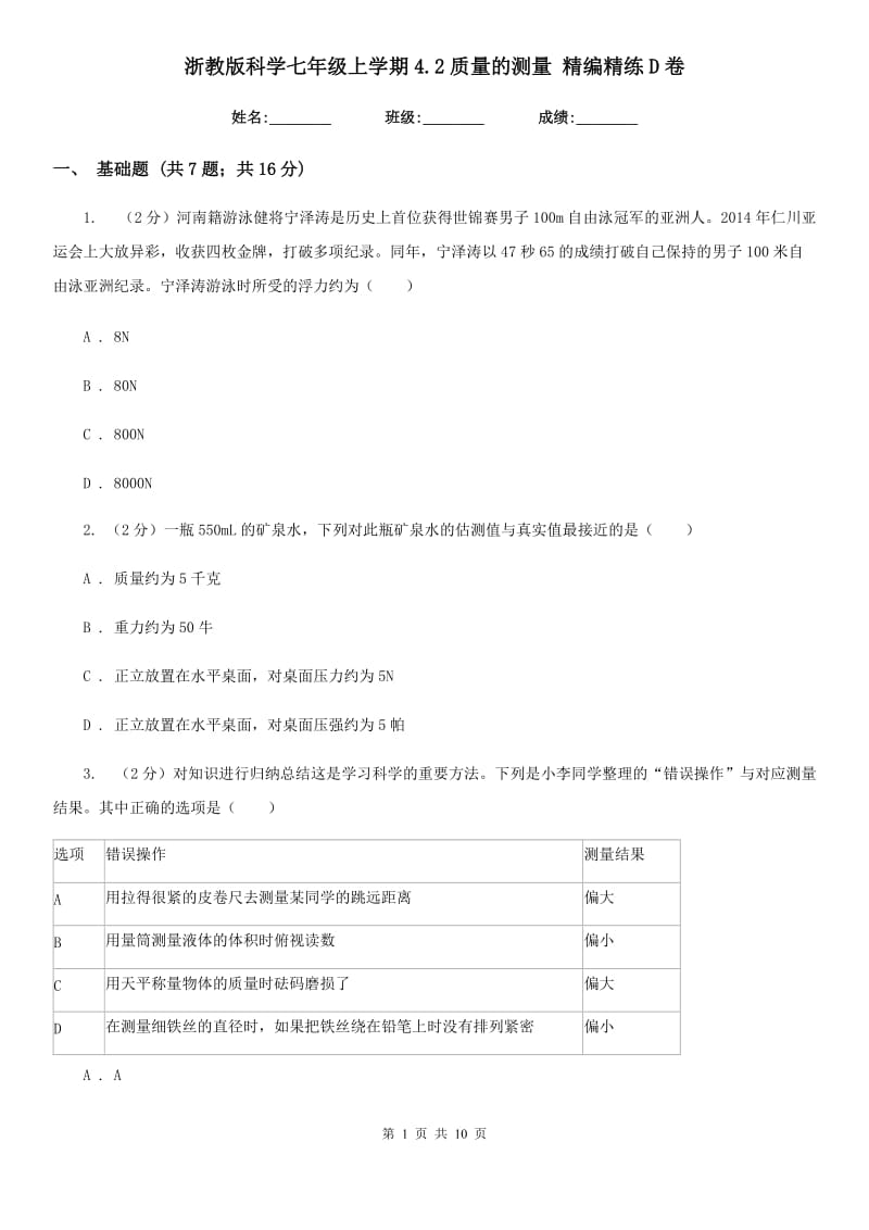 浙教版科学七年级上学期4.2质量的测量精编精练D卷.doc_第1页