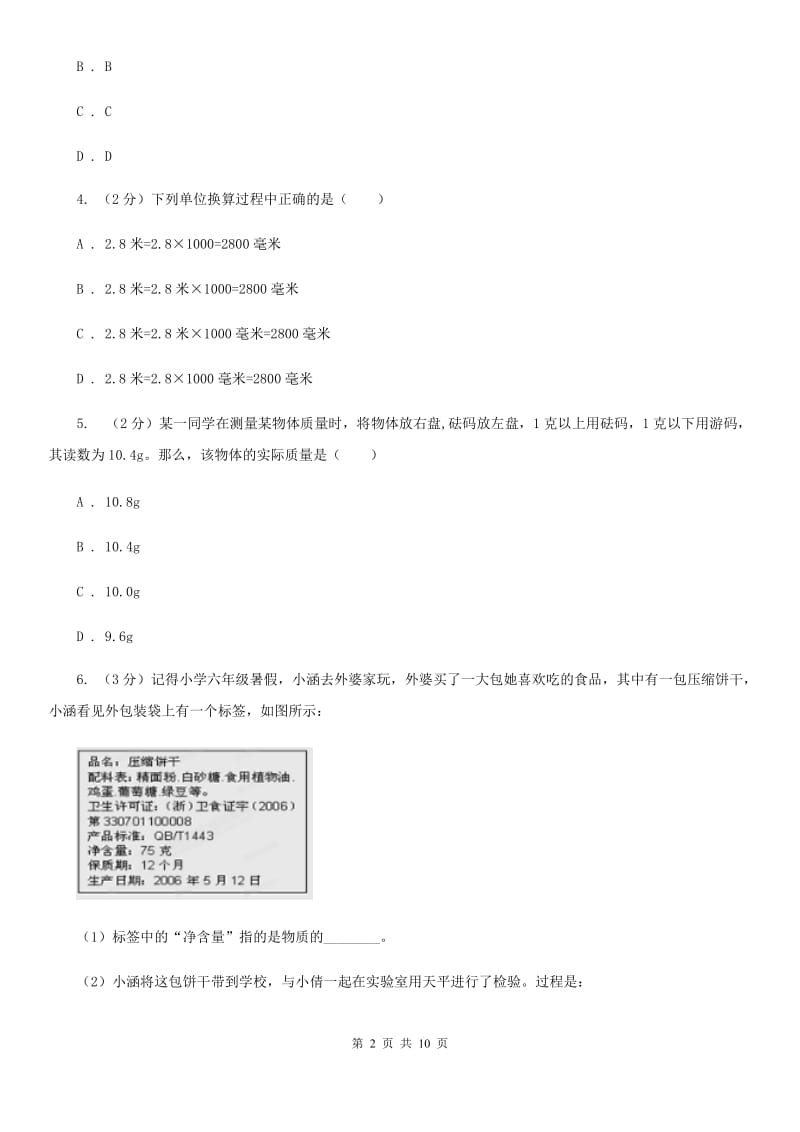 浙教版科学七年级上学期4.2质量的测量精编精练D卷.doc_第2页